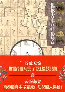 劉心武揭秘古本《紅樓夢》 劉心武揭秘古本《紅樓夢》