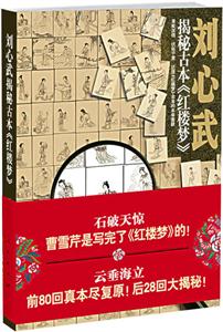 劉心武揭秘古本紅樓夢 劉心武揭秘古本紅樓夢
