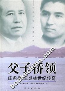 父子僑領(lǐng):莊希泉莊炎林世紀傳奇 父子僑領(lǐng):莊希泉莊炎林世紀傳奇