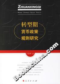 轉型期貨幣政策規則研究 轉型期貨幣政策規則研究