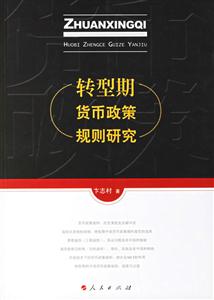 轉型期貨幣政策規劃研究 轉型期貨幣政策規劃研究