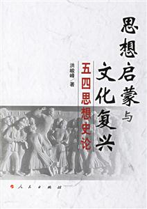 思想啟蒙與文化復(fù)興 思想啟蒙與文化復(fù)興