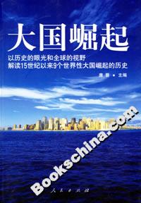 大國崛起 大國崛起