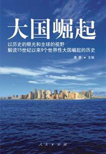 大國崛起以歷史的眼光和全球的視野解讀15世紀(jì)以來9個(gè)世界性大國崛起的歷史 大國崛起以歷史的眼光和全球的視野解讀15世紀(jì)以來9個(gè)世界性大國崛起的歷史