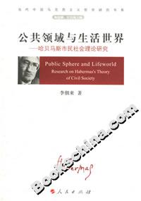 公共領域與生活世界:哈貝馬斯市民社會理論研究 公共領域與生活世界:哈貝馬斯市民社會理論研究