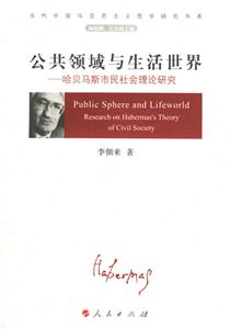 公共領域與生活世界 公共領域與生活世界