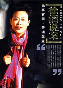 徐滔說(shuō)案 徐滔說(shuō)案