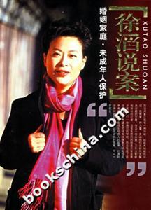 徐滔說案婚姻家庭,未成年人保護(hù) 徐滔說案婚姻家庭,未成年人保護(hù)