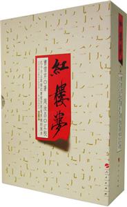 周汝昌匯校本紅樓夢 周汝昌匯校本紅樓夢