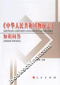 《中華人民共和國物權法》知識問答 《中華人民共和國物權法》知識問答