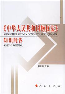 中華人民共和國人民共和國物權法知識問答 中華人民共和國人民共和國物權法知識問答