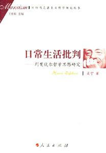 日常生活批判 日常生活批判