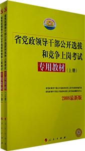 2009黨政領(lǐng)導(dǎo)干部公開選拔和競(jìng)爭(zhēng)上崗考試專用教材上下