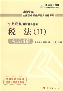 稅法II應試指南2009年全國注冊稅務師執業資格考試夢想成真系列輔導叢書 稅法II應試指南2009年全國注冊稅務師執業資格考試夢想成真系列輔導叢書
