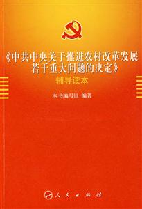《中共中央關(guān)于推進(jìn)農(nóng)村改革發(fā)展若干重大問題的決定》 《中共中央關(guān)于推進(jìn)農(nóng)村改革發(fā)展若干重大問題的決定》