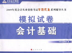 會計基礎(chǔ)模擬試卷2009年度會計從業(yè)資格考試夢想成真系列輔導(dǎo)叢書 會計基礎(chǔ)模擬試卷2009年度會計從業(yè)資格考試夢想成真系列輔導(dǎo)叢書