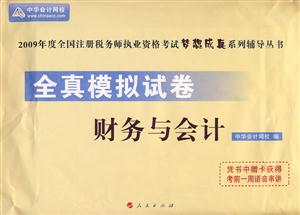 稅收相關法律全真模擬試卷2009年度全國注冊稅務師執業資格考試夢想成真系列輔導叢書 稅收相關法律全真模擬試卷2009年度全國注冊稅務師執業資格考試夢想成真系列輔導叢書