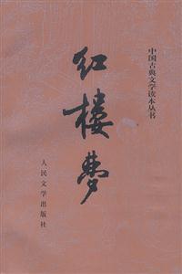 紅樓夢中國古典文學讀本叢書 紅樓夢中國古典文學讀本叢書