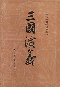 三國演義 三國演義