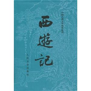 西游記 西游記
