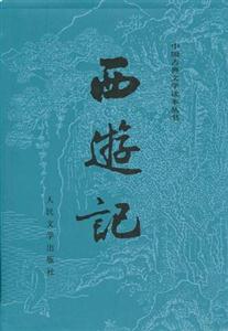 西游記 西游記