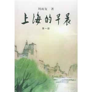 上海的早晨:共四冊 上海的早晨:共四冊