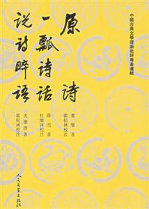 原詩一瓢詩話說詩語 原詩一瓢詩話說詩語