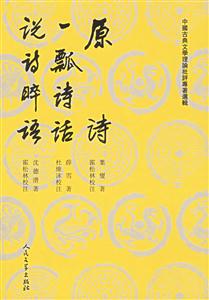 中國古典文學理論批評專著選輯原詩一瓢詩話說詩語 中國古典文學理論批評專著選輯原詩一瓢詩話說詩語