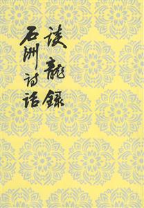 談龍錄廠洲詩話 談龍錄廠洲詩話