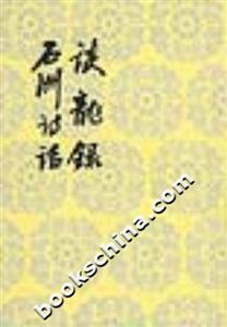 談龍錄石洲詩話 談龍錄石洲詩話