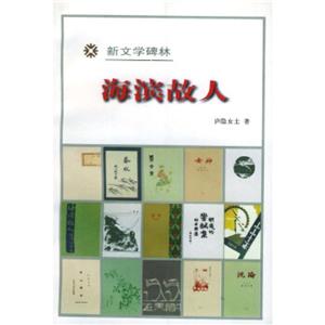 新文學碑林海濱故人 新文學碑林海濱故人