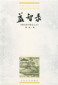 益智錄:煙雨樓續(xù)聊齋志異:煙雨樓續(xù)聊齋志異 益智錄:煙雨樓續(xù)聊齋志異:煙雨樓續(xù)聊齋志異