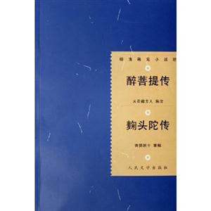醉菩提傳 醉菩提傳