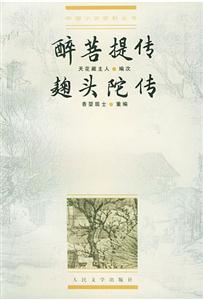 醉菩提傳囗頭陀傳 醉菩提傳囗頭陀傳