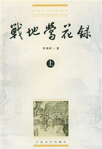 戰地鶯花錄 戰地鶯花錄