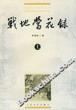 戰(zhàn)地鶯花錄