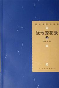 戰(zhàn)地鶯花錄 戰(zhàn)地鶯花錄