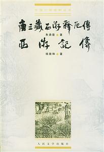 唐三藏西游釋厄傳/西游記傳 唐三藏西游釋厄傳/西游記傳