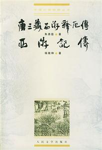 唐三藏西游釋厄傳西游記傳:西游記傳 唐三藏西游釋厄傳西游記傳:西游記傳