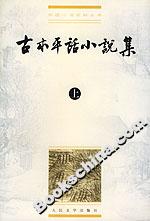 古本平話小說集 古本平話小說集
