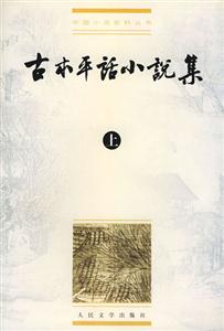 古本平話小說集 古本平話小說集