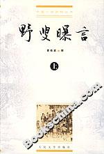 野叟曝言 野叟曝言