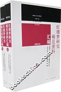 紅樓夢(mèng)研究稀見資料匯編 紅樓夢(mèng)研究稀見資料匯編