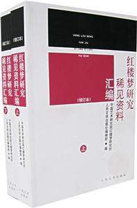 紅樓夢研究稀見資料匯編 紅樓夢研究稀見資料匯編