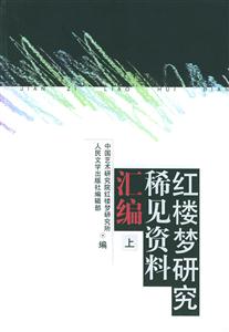 紅樓夢研究稀見資料匯編 紅樓夢研究稀見資料匯編
