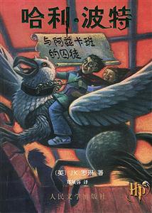 哈利波特:與阿茲卡班的囚徒 哈利波特:與阿茲卡班的囚徒