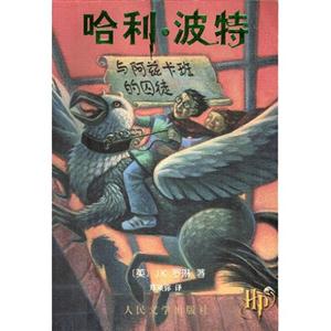 哈利波特與阿茲卡班的囚徒3 哈利波特與阿茲卡班的囚徒3