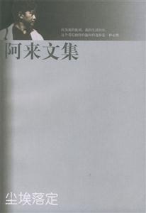 阿來文集塵埃落定 阿來文集塵埃落定