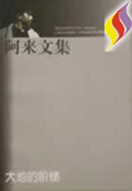 阿來文集大地的階梯 阿來文集大地的階梯