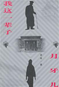 我這一輩子月牙兒 我這一輩子月牙兒